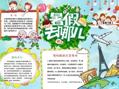 暑假去哪兒手抄報模板
