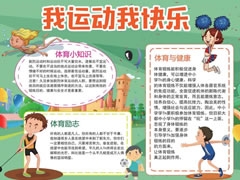 我運(yùn)動(dòng)我快樂(lè)手抄報(bào)模板