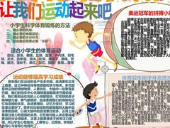 讓我們運(yùn)動(dòng)起來(lái)吧手抄報(bào)模板