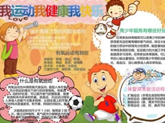 我運(yùn)動(dòng)我健康我快樂(lè)手抄報(bào)模板