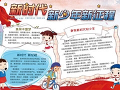 新時(shí)代新少年新征程手抄報(bào)模板
