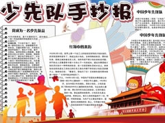 中國少年先鋒隊手抄報模板