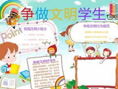 爭(zhēng)做文明學(xué)生手抄報(bào)模板