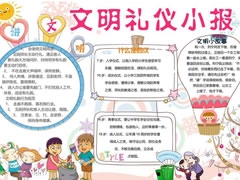 文明禮儀伴我行手抄報(bào)模板