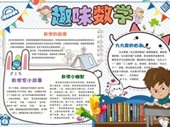 趣味數(shù)學(xué)手抄報(bào)內(nèi)容模板（第一版）