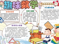 趣味數(shù)學(xué)手抄報(bào)內(nèi)容模板（第二版）