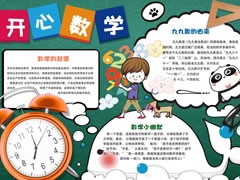 開心數學手抄報模板