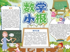 數(shù)學(xué)小報(bào)手抄報(bào)內(nèi)容模板（第一版）