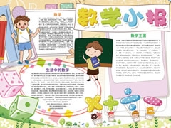 數(shù)學(xué)小報(bào)手抄報(bào)內(nèi)容模板（第二版）