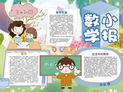 數(shù)學(xué)小報(bào)手抄報(bào)內(nèi)容模板（第三版）