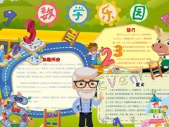 數(shù)學(xué)樂(lè)園手抄報(bào)模板