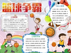 籃球小報(bào)手抄報(bào)模板