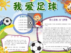 足球小報(bào)手抄報(bào)模板