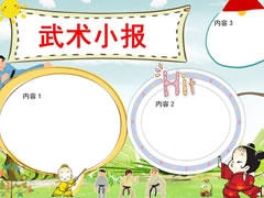 武術(shù)小報(bào)手抄報(bào)無(wú)字版模板