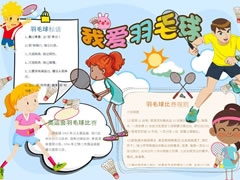 我愛(ài)羽毛球手抄報(bào)模板