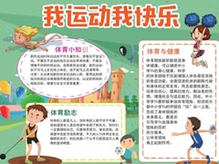 我運(yùn)動(dòng)我快樂(lè)小報(bào)模板