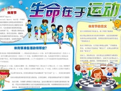 生命在于運(yùn)動(dòng)手抄報(bào)模板