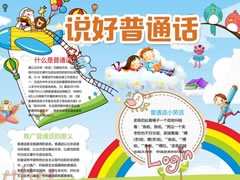 推廣普通話手抄報(bào)模板