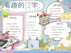 有趣的漢字小報(bào)模板