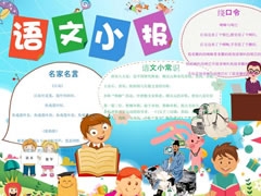 語文小報手抄報模板