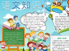 語(yǔ)文知識(shí)手抄報(bào)模板