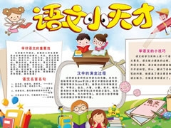 語(yǔ)文小天才手抄報(bào)模板