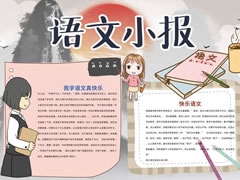 語文小報手抄報模板