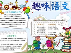 趣味語(yǔ)文手抄報(bào)模板