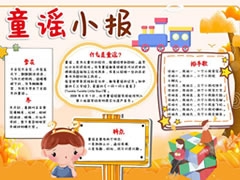 我愛童謠小報手抄報模板