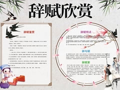 辭賦欣賞手抄報模板