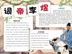 詞帝李煜手抄報模板