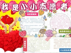 我是小小志愿者手抄報(bào)模板