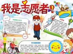 我是志愿者手抄報(bào)模板