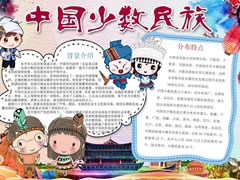 中國少數(shù)民族手抄報模板