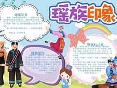 瑤族印象手抄報模板
