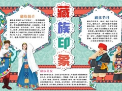 藏族印象手抄報模板