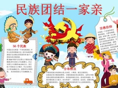民族團結(jié)一家親手抄報模板