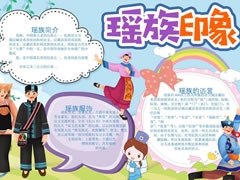 瑤族手抄報模板