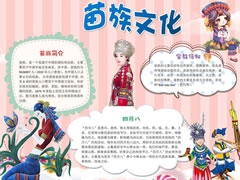苗族文化手抄報模板