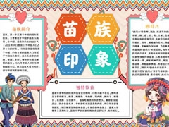 苗族印象手抄報模板