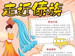 傣族手抄報(bào)模板