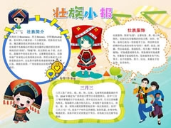 壯族小報(bào)手抄報(bào)模板