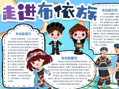 布依族手抄報模板