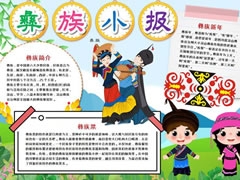 彝族小報手抄報模板