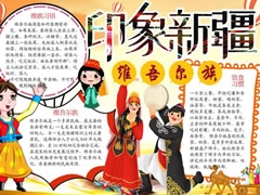 印象新疆手抄報模板