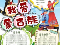 我愛蒙古族手抄報模板