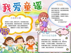 我愛童謠手抄報(bào)模板