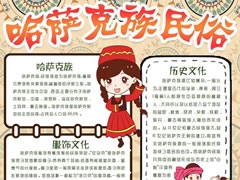 哈薩克族民俗手抄報模板