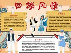 回族風情手抄報模板