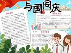 與國同慶手抄報(bào)模板